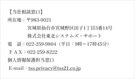 個人情報保護担当窓口の連絡先