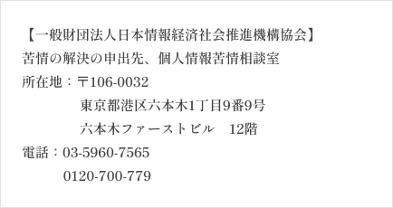 一般財団法人日本情報経済社会推進協会の連絡先
